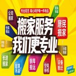 ￥￥￥好帮手家政专业【搬家、搬钢琴】自己干