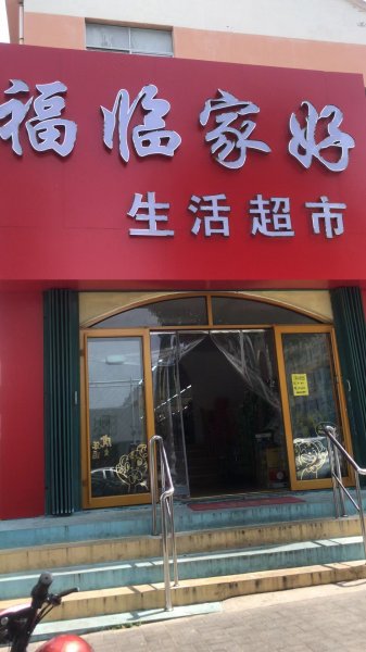 黄山路福临超市招收银员