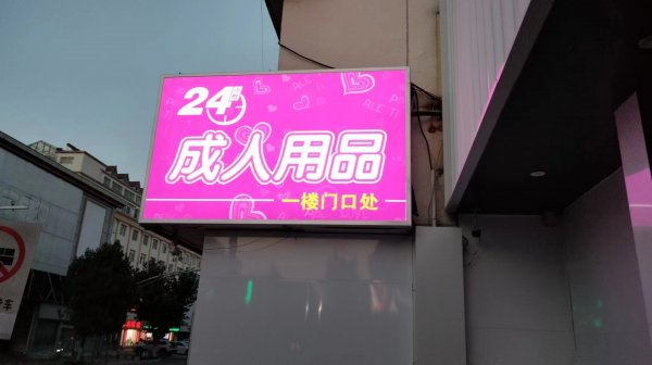 成人用品店新店开业