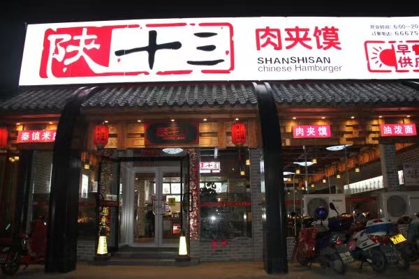 陕十三肉夹馍乳山利群店招聘后厨煮面工