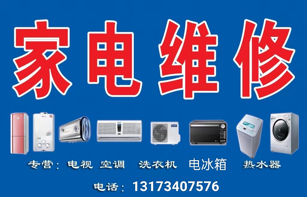家电维修（电视机、空调、热水器、饮水机、油烟机等 监控安装 