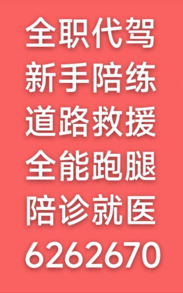 急聘优秀代驾司机。新手陪练