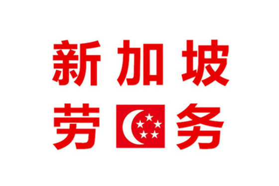 新加坡老雇主招聘，35~40周岁以下女服务员。包吃包住