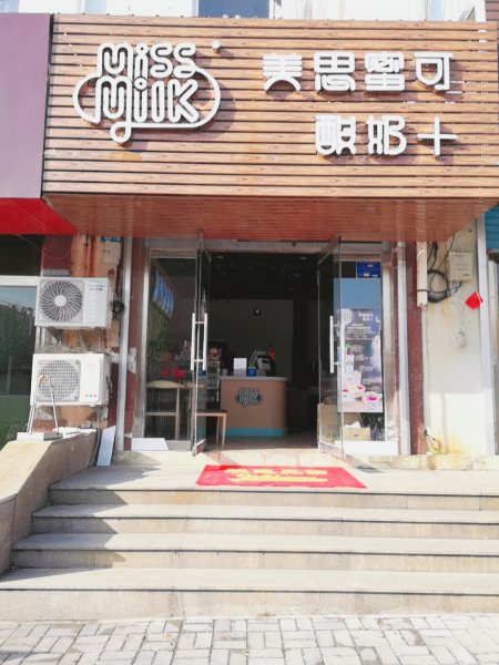 美思蜜可酸奶带技术低价转让，经营4年多的店，主要做酸奶、奶茶