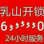 乳山开锁公司6555550，乳山开锁电话，乳山上门开锁