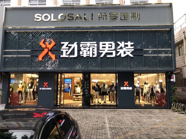 劲霸男装专卖店招聘导购（交五险）