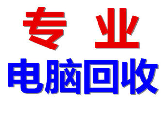 上门电脑维修组装 、监控安装维修、电脑回收