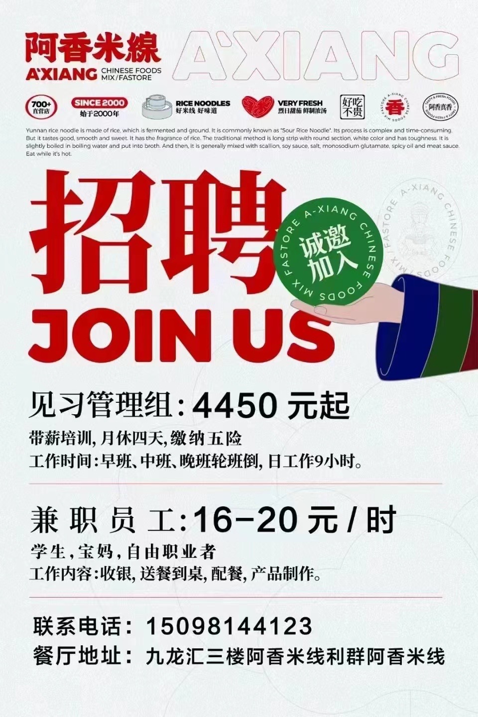 乳山九龙汇阿香米线招聘