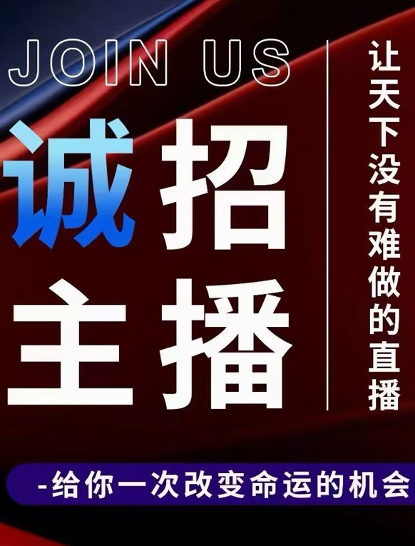 新平台主播和运营