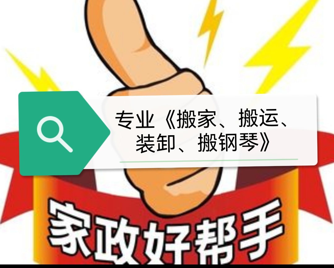 ￥￥好帮手专业《搬家、搬运、搬钢琴》￥￥