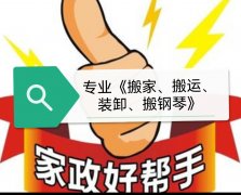 ￥￥好帮手专业《搬家、搬运、搬钢琴》￥￥