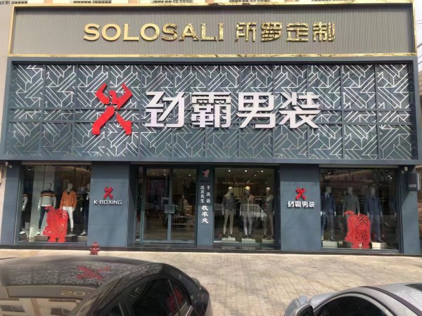 乳山市劲霸男装招聘