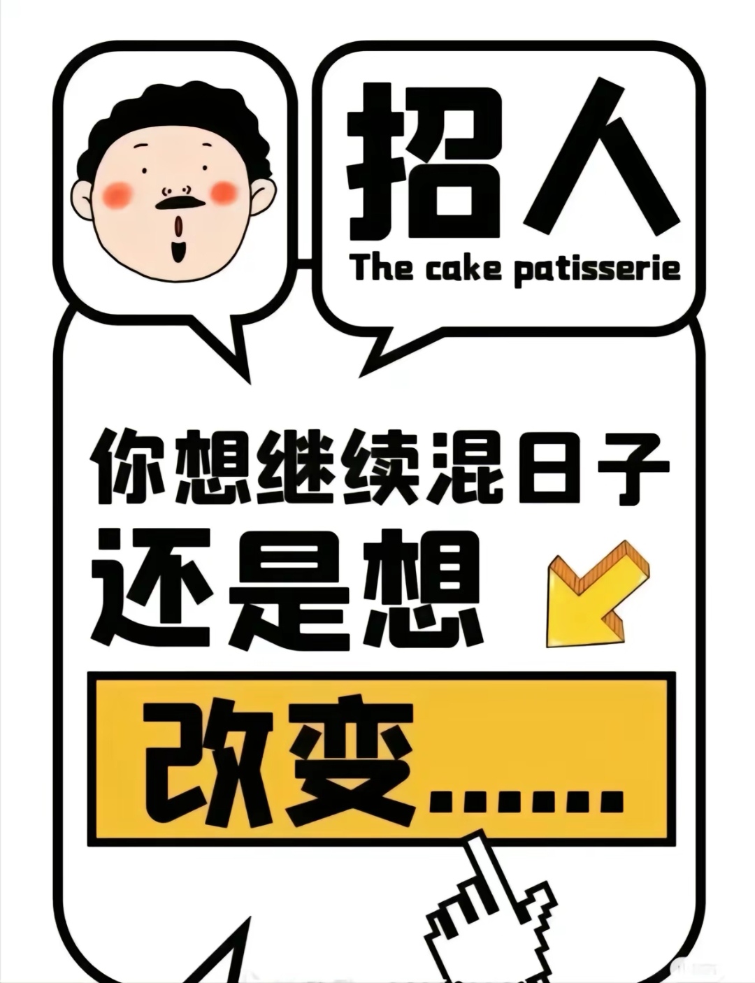 想换工作的年轻人看过来