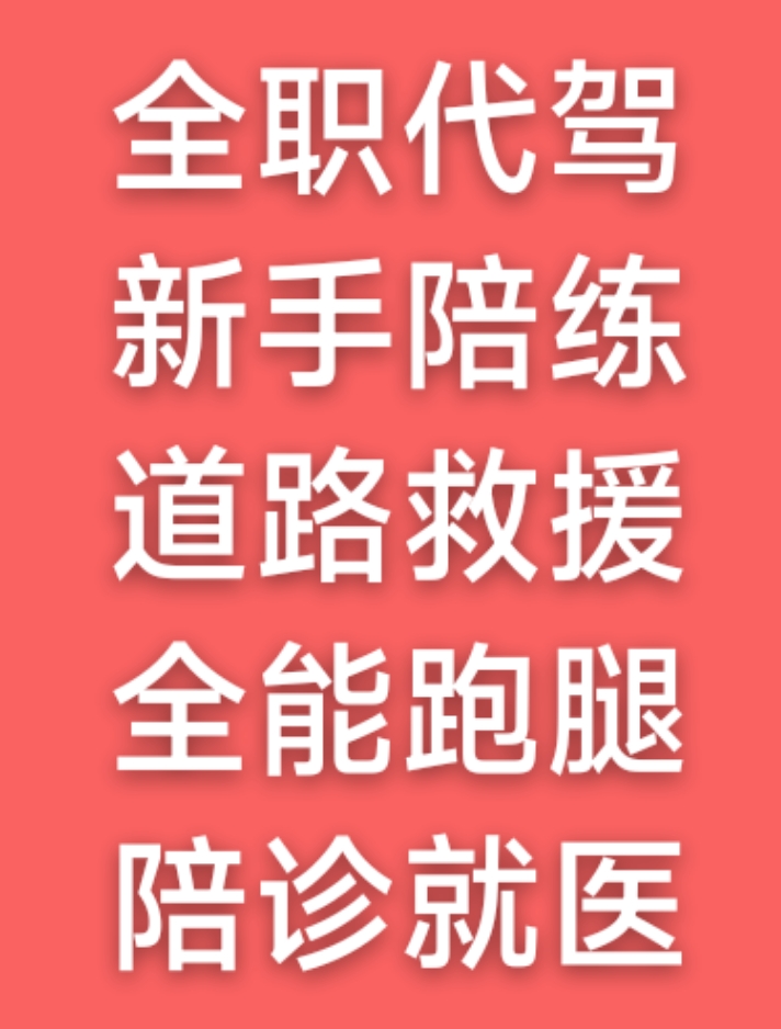 优秀男代驾。新手陪练/救援/跑腿