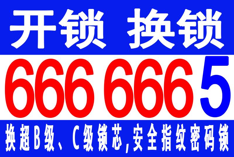 乳山开锁公司电话6666665