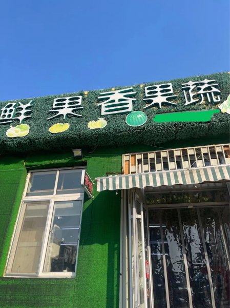 市里小区门口水果店转让