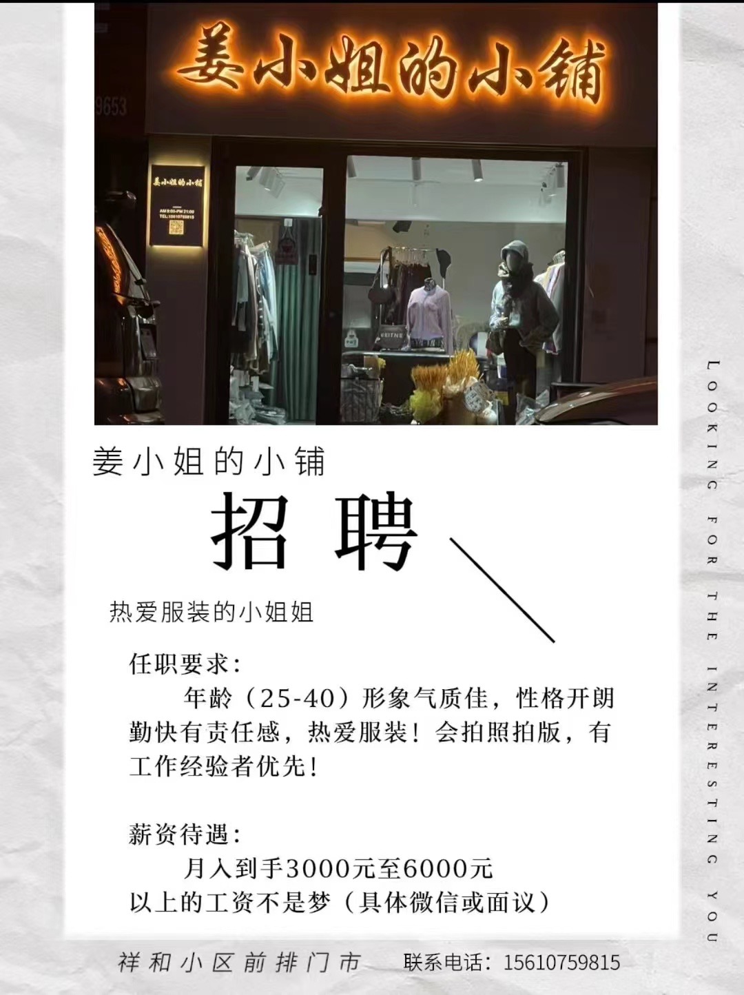 姜小姐的小铺服装店招聘导购