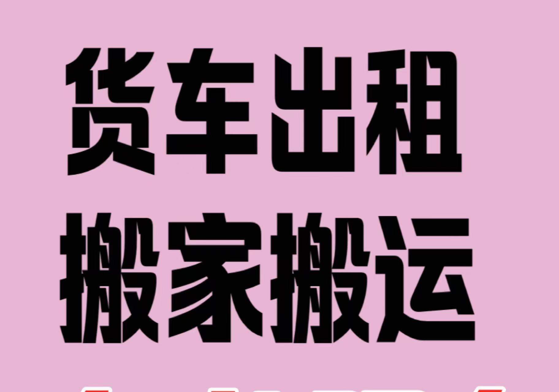 专业搬家 搬钢琴 家具家电等
