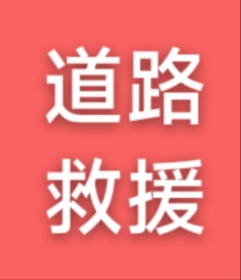 长途代驾，新手陪练，道路救援，定制跑腿等