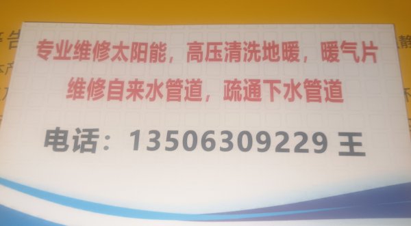 太阳能维修，暖气不热，疏通下水道