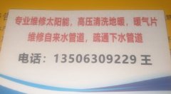 太阳能维修，暖气不热，疏通下水道