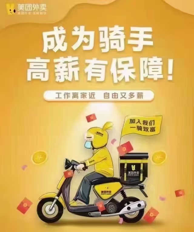 高薪诚聘乳山美团外卖骑手【免费提供装备】