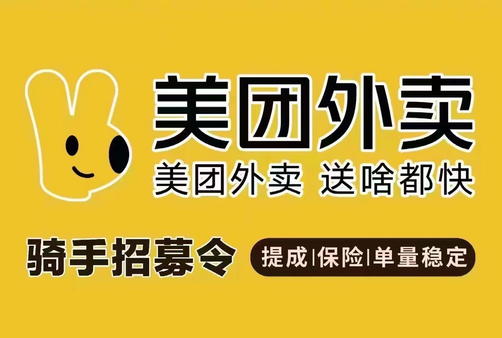 美团外卖长期招聘骑手