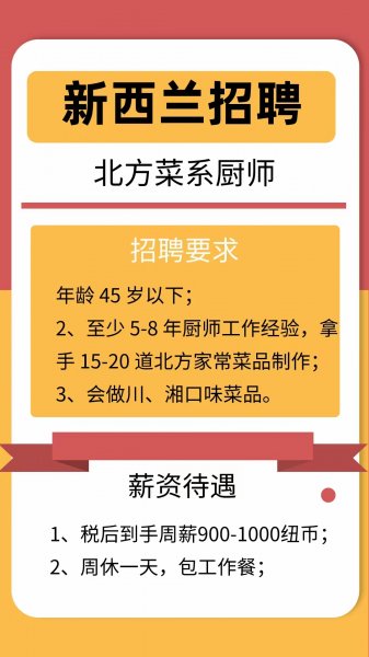 新西兰工签厨师推荐，周薪税后900-1000纽币，周休息一天