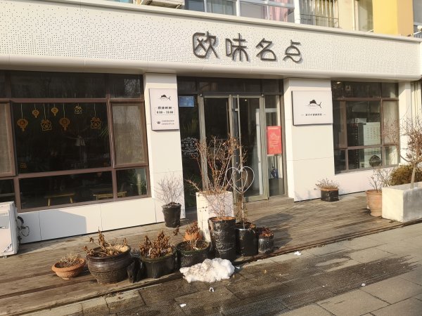 乳山市欧味名点蛋糕面包店