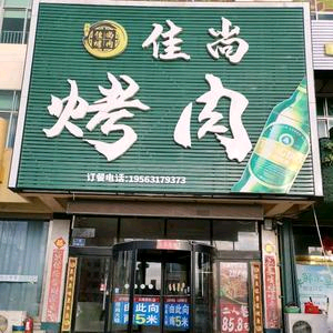 乳山市区佳尚烤肉招聘女服务员1名