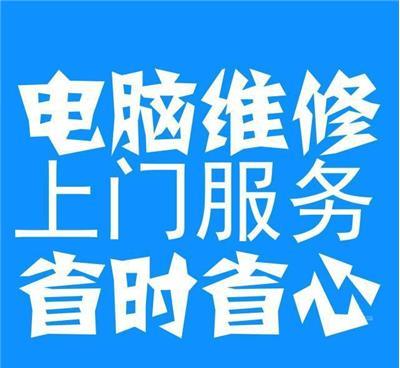 电脑上门维修 或 到店维修