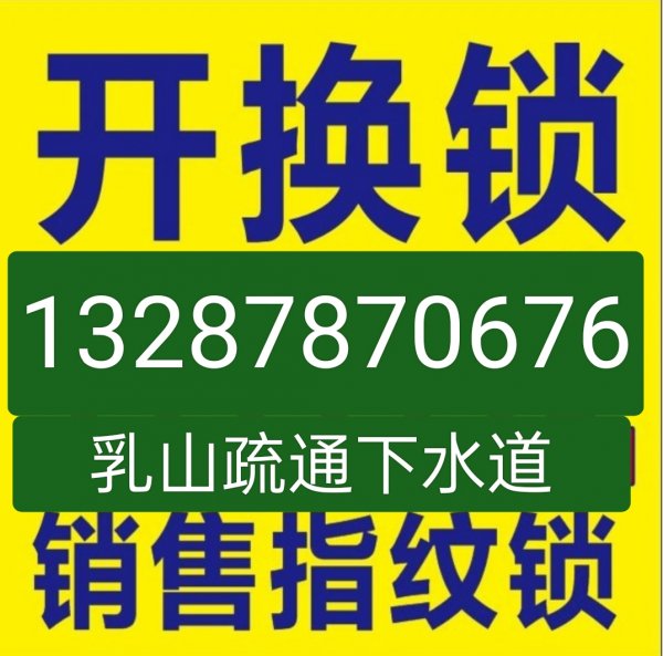 乳山疏通下水道，开换锁，康佳智能锁