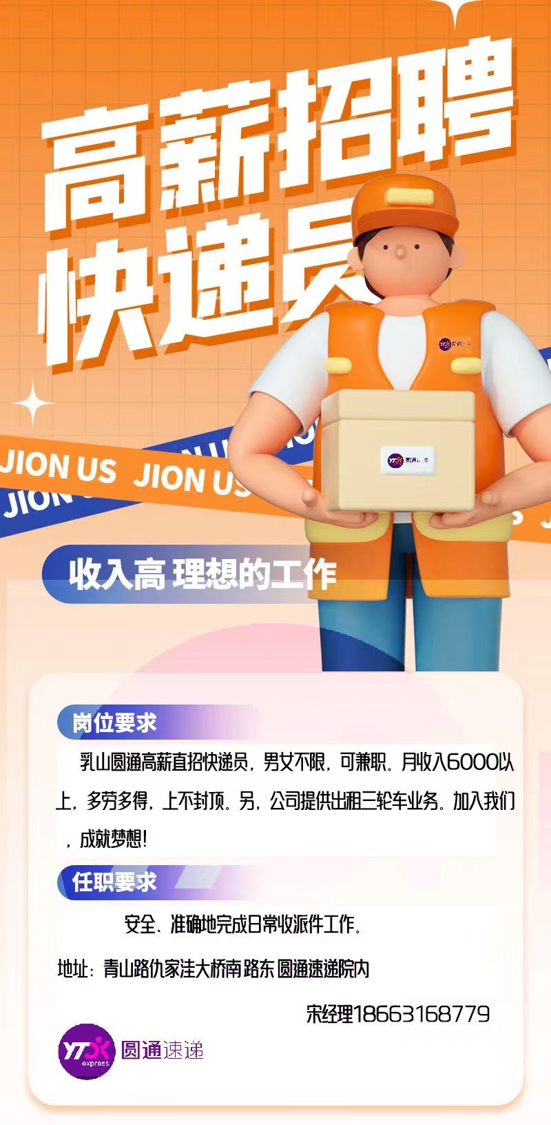 乳山圆通招收快递员一名 可兼职