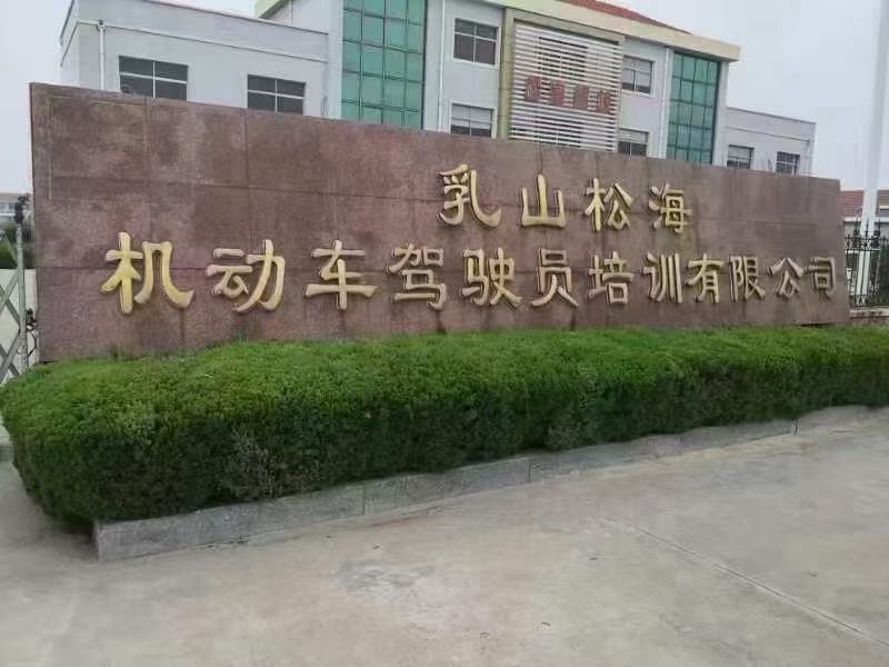 松海驾校招聘学员