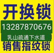 开锁换锁，售卖按装智能锁，马桶，管道疏通