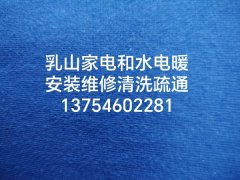 乳山维修水电暖和家电，安装维修清洗疏通