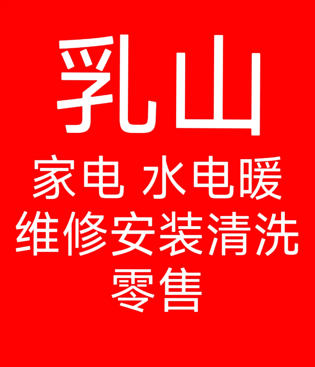 家电维修安装冰箱空调洗衣机油烟机热水器燃气灶净水器水管龙头