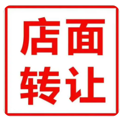 金丰步行街200平方门市转让