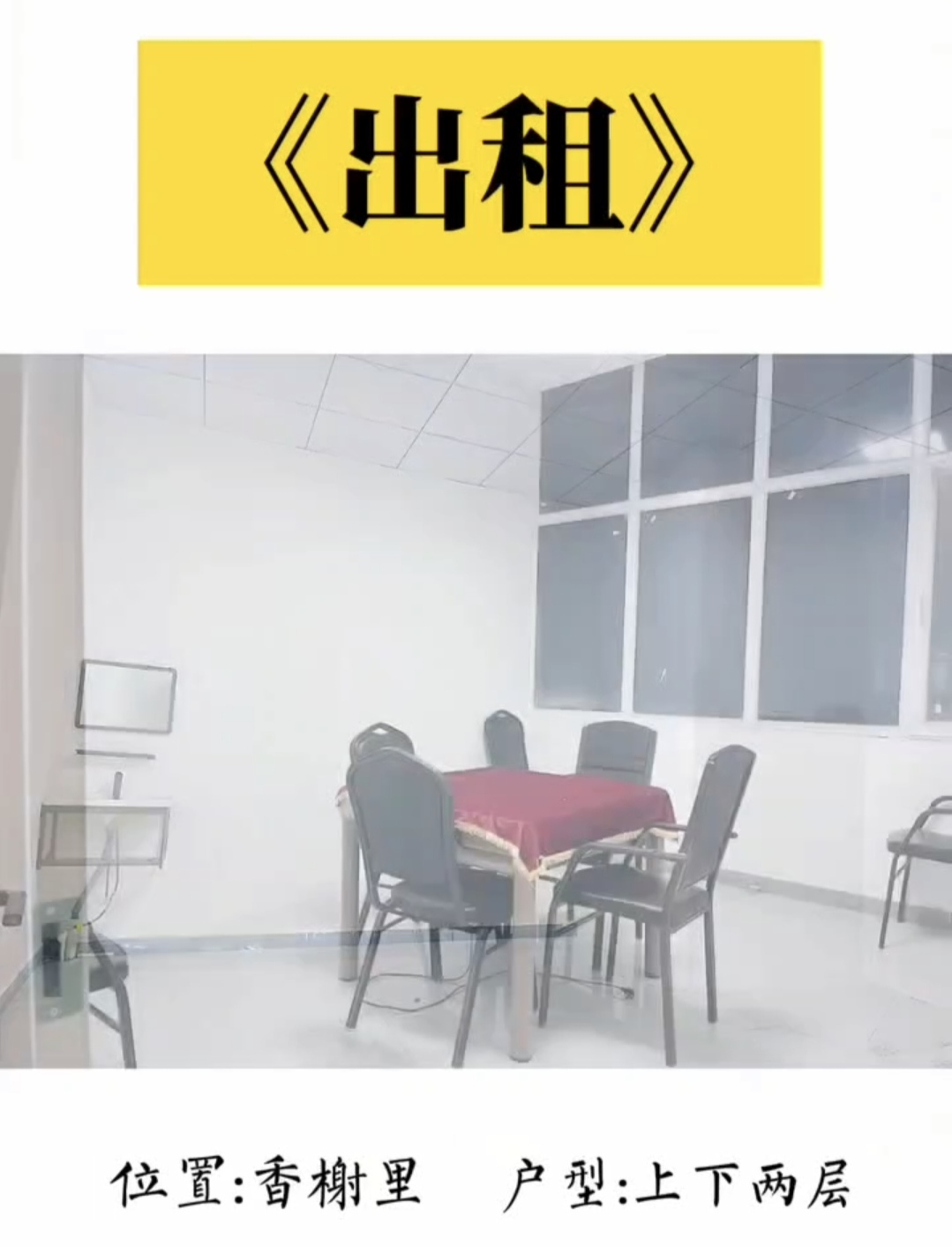 香榭丽精装两层门市转租
