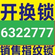 开锁换锁售卖按装智能密码锁