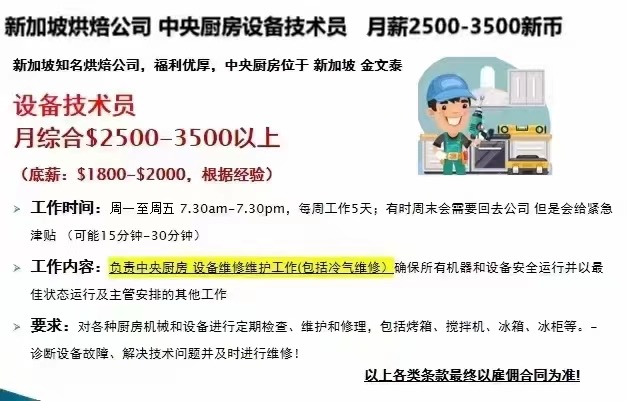 设备技术员-中央厨房，月综合2500-3500新币或以上