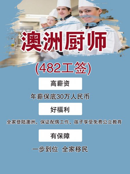 澳洲厨师，482工签，年薪保底30万，全家移民