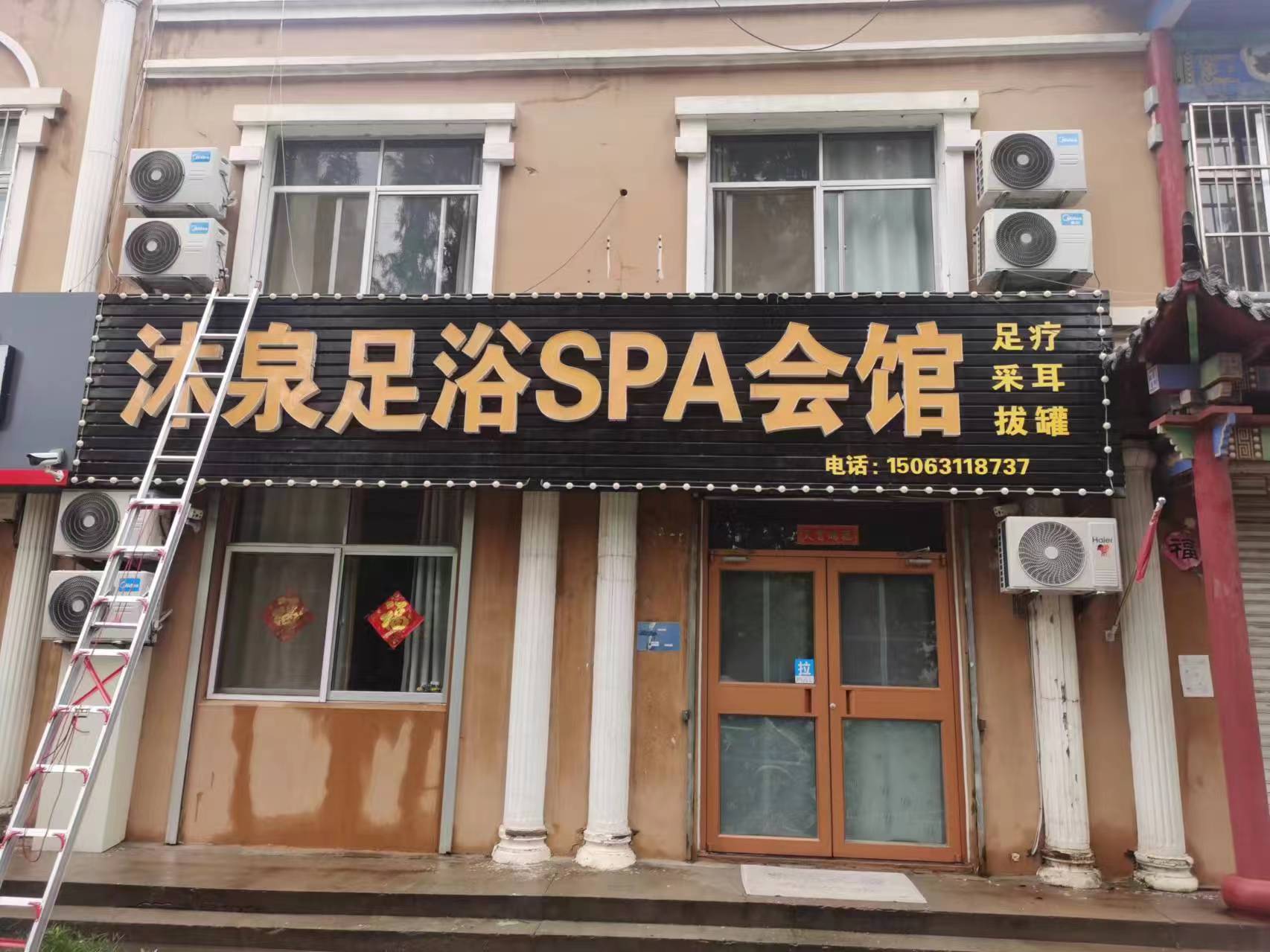 沐泉足浴