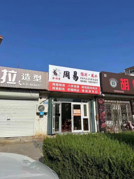 乳山市净心堂：周易预测！流年运势！婚姻情感！择吉日良辰，八字起名，阴宅-阳宅风水