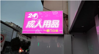 24小时成人 用品