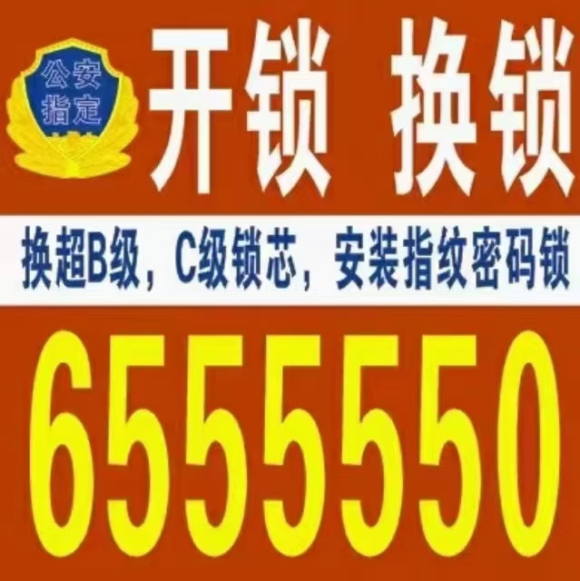 乳山开锁换锁师傅电话号码，0631-655 5550，乳山汽车开锁