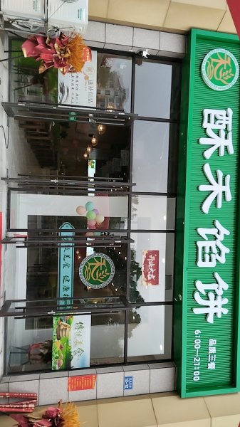 乳山全季酒店西20米酥禾馅饼