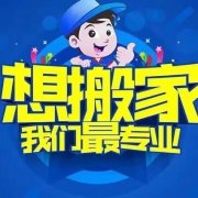 ★★★乳山好帮手搬家公司专业【搬钢琴鱼缸】