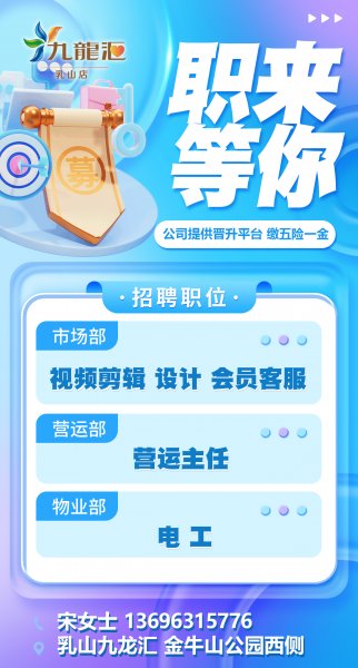 乳山九龙汇营运主管