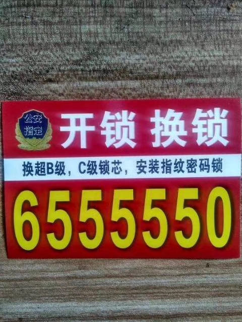 乳山开锁公司电话0631-655 5550，开汽车锁电话